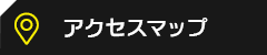 アクセスマップ