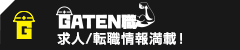 ガテン系求人ポータルサイト【ガテン職】掲載中！